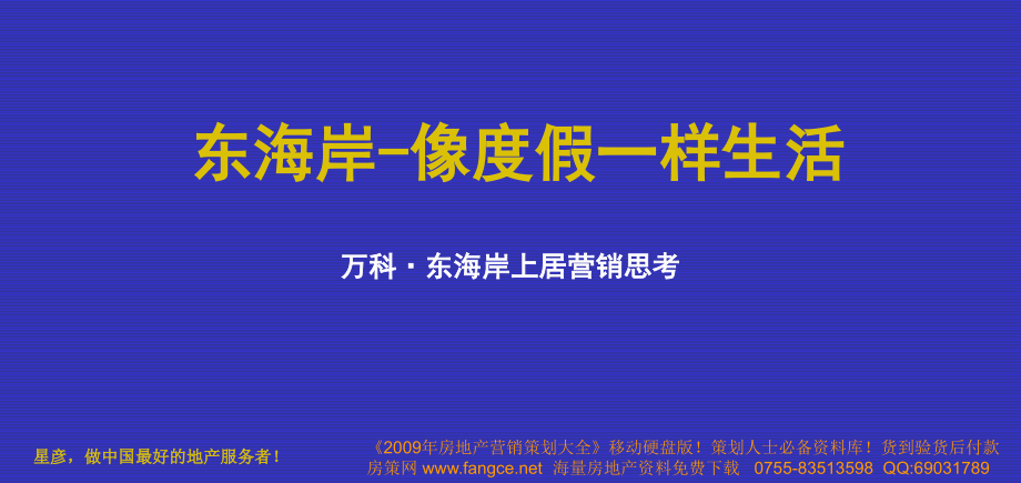 东海岸上居豪宅项目营销思考-星彦2008年_第1页