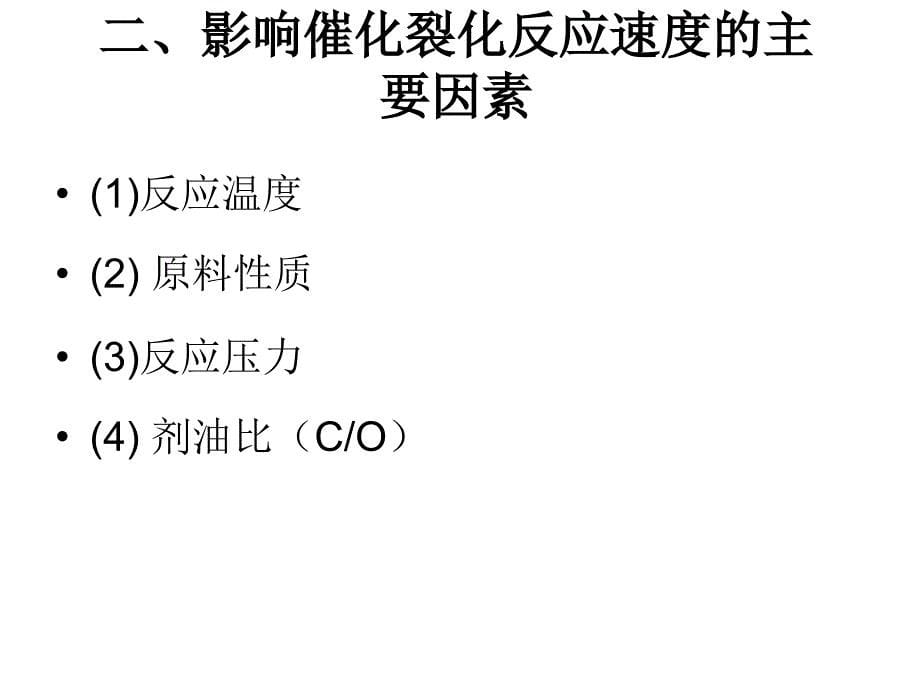 催化裂化工艺主要操作条件分析.ppt_第5页