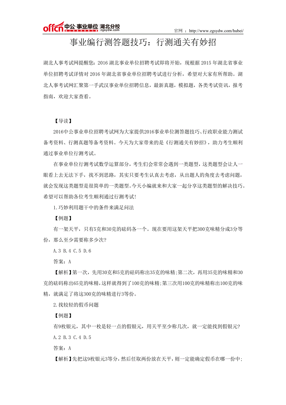 事业编行测答题技巧：行测通关有妙招_第1页