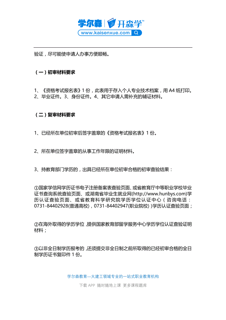 2017湖南一级建造师考后资格审核时间2月26日-3月2日_第4页