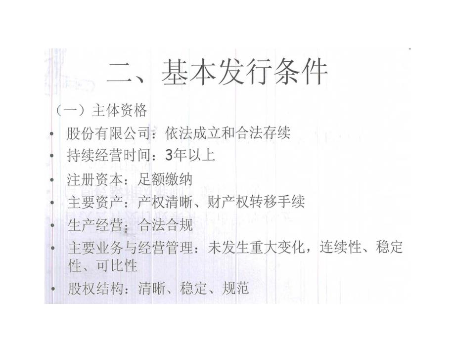 律师从事证券法律业务培训班（二）IPO审核相关法律问题  2012-12_第4页