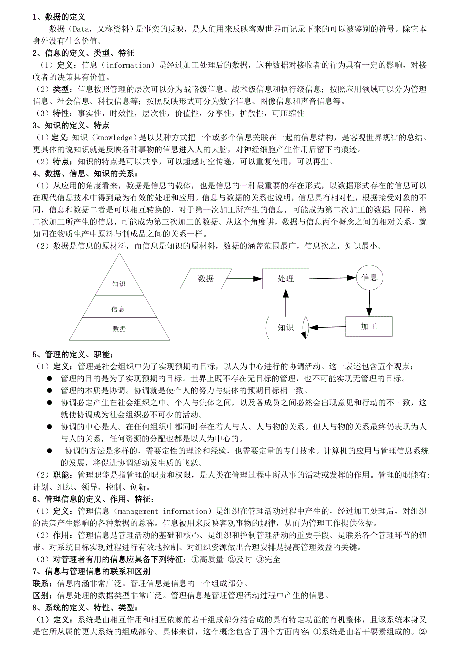 管理信息系统  完整版_第1页