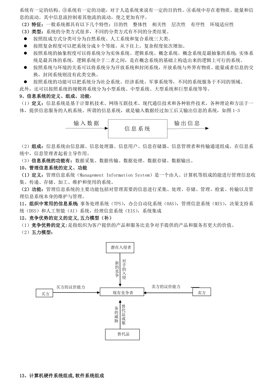 管理信息系统  完整版_第2页