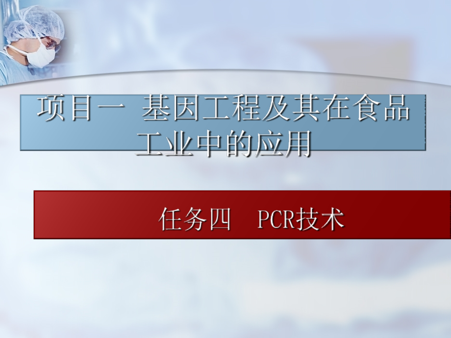 PCR技术及其应用_第1页