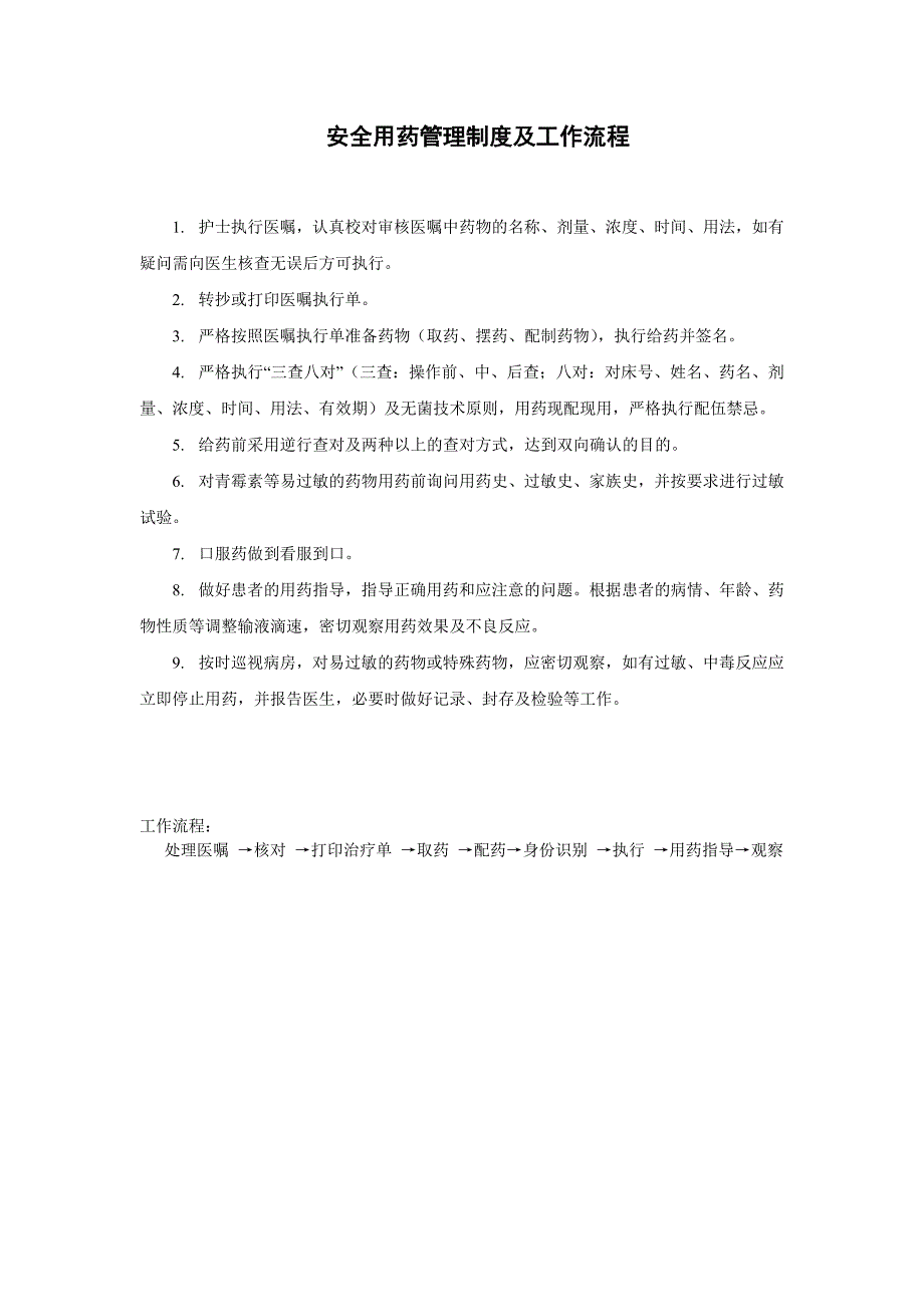 安全用药工作流程_第1页