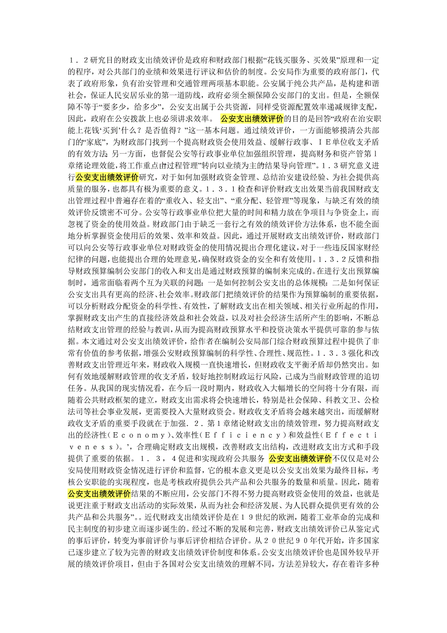 公安支出绩效评价研究(张家港)_第3页