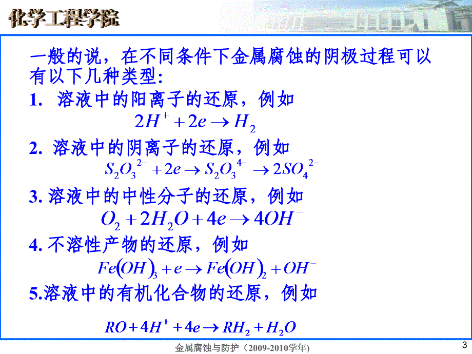 第四章 析氢腐蚀和吸氧腐蚀 金属腐蚀与防护 教学课件_第3页