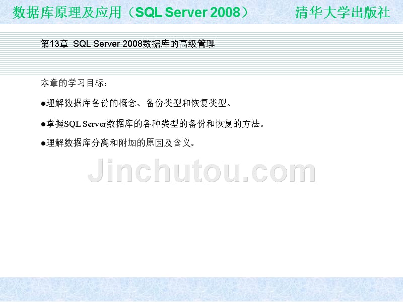 《数据库原理及应用-(SQLServer2008版)》 唐国良蔡中民-第13章_第1页