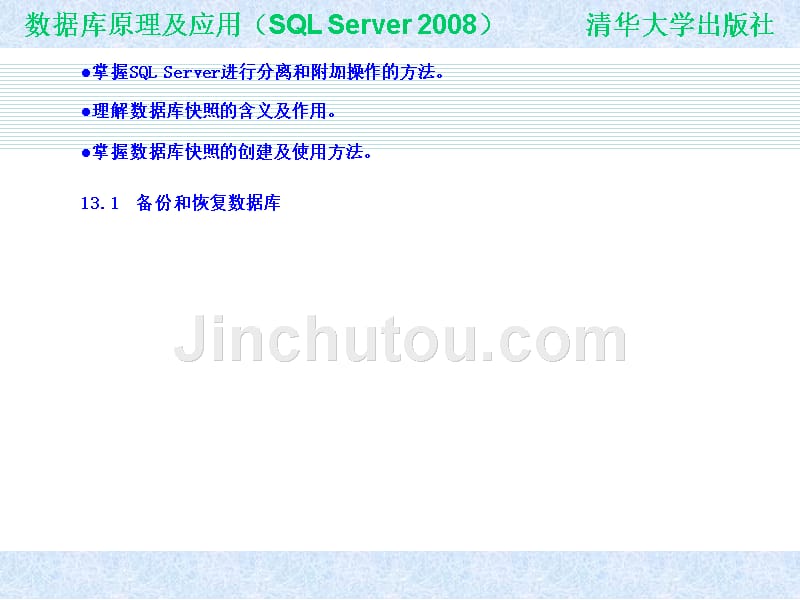 《数据库原理及应用-(SQLServer2008版)》 唐国良蔡中民-第13章_第2页