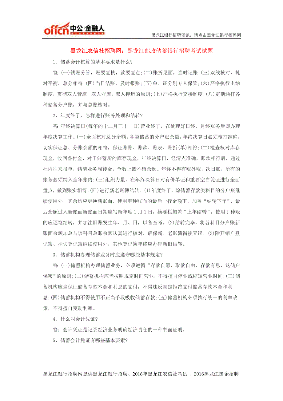 黑龙江银行招聘网：黑龙江邮政储蓄银行招聘考试试题简答题_第1页