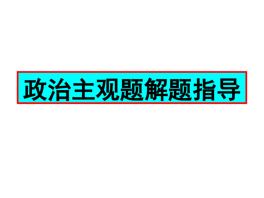 政治主观题答题技巧精华_第1页