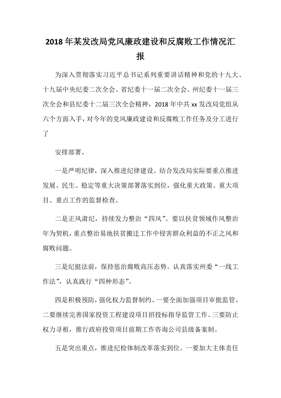 2018年某发改局党风廉政建设和反腐败工作情况汇报_第1页