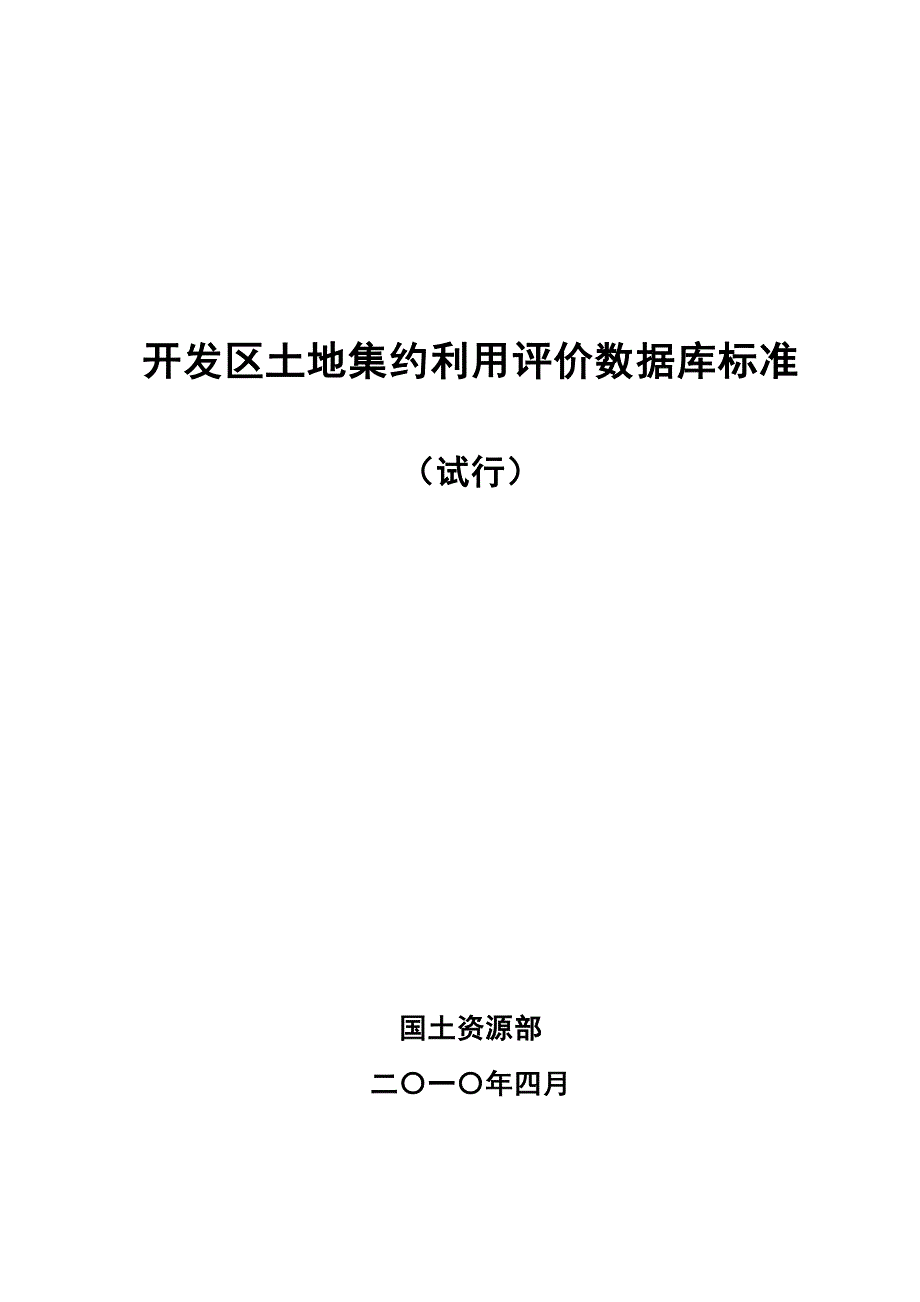 开发区土地集约利用评价数据库标准_第1页