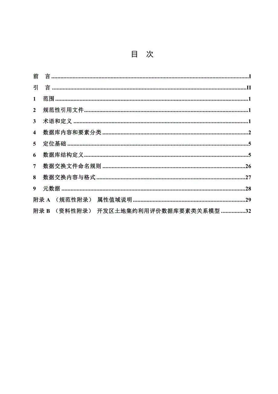 开发区土地集约利用评价数据库标准_第2页