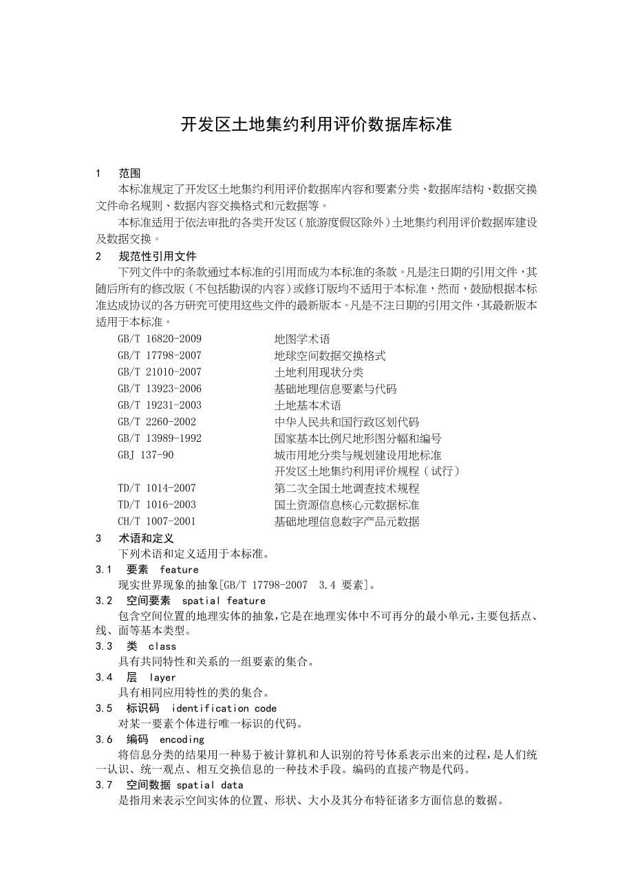 开发区土地集约利用评价数据库标准_第5页