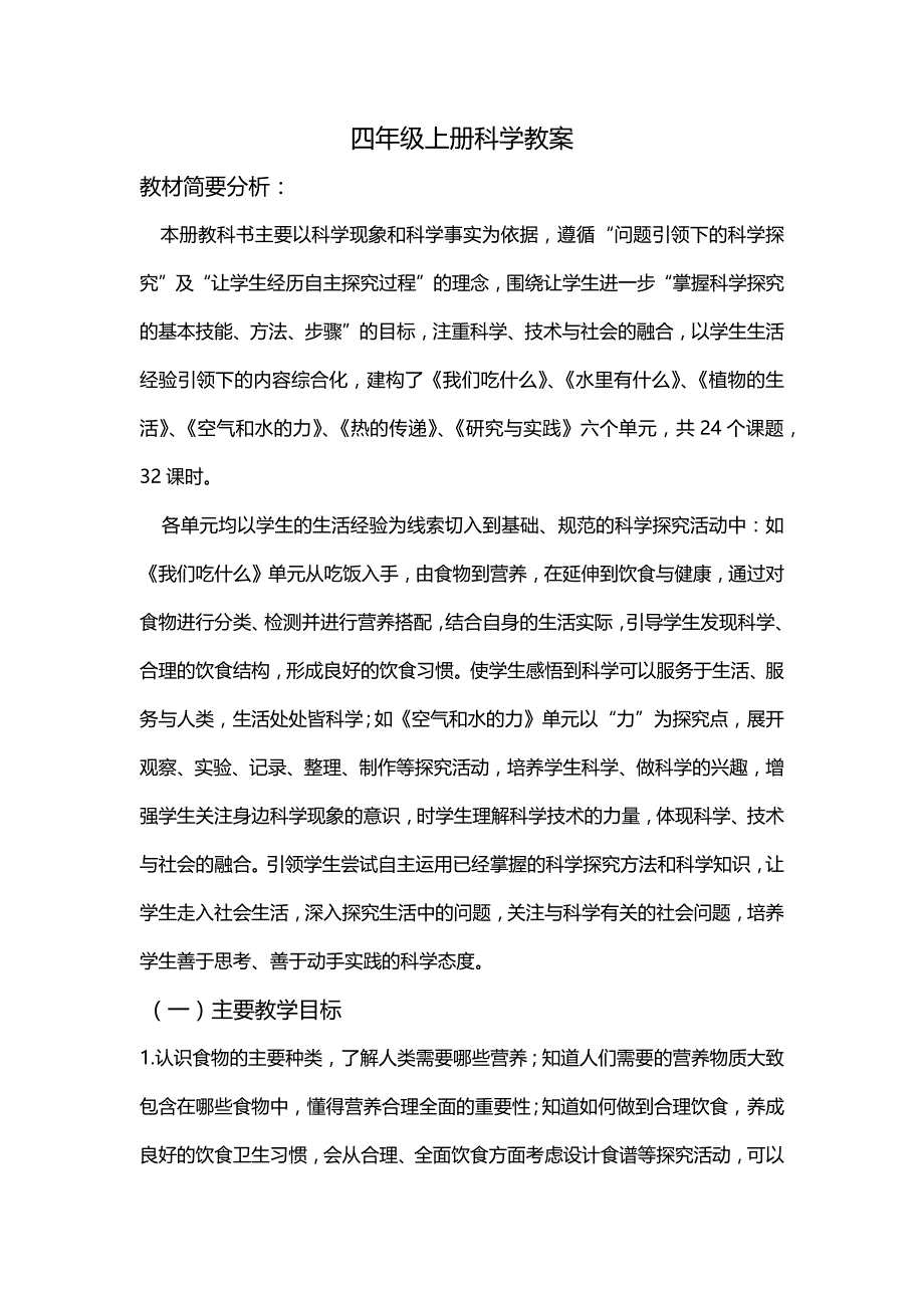 四年级上册科学1-2单元精品教案_第1页