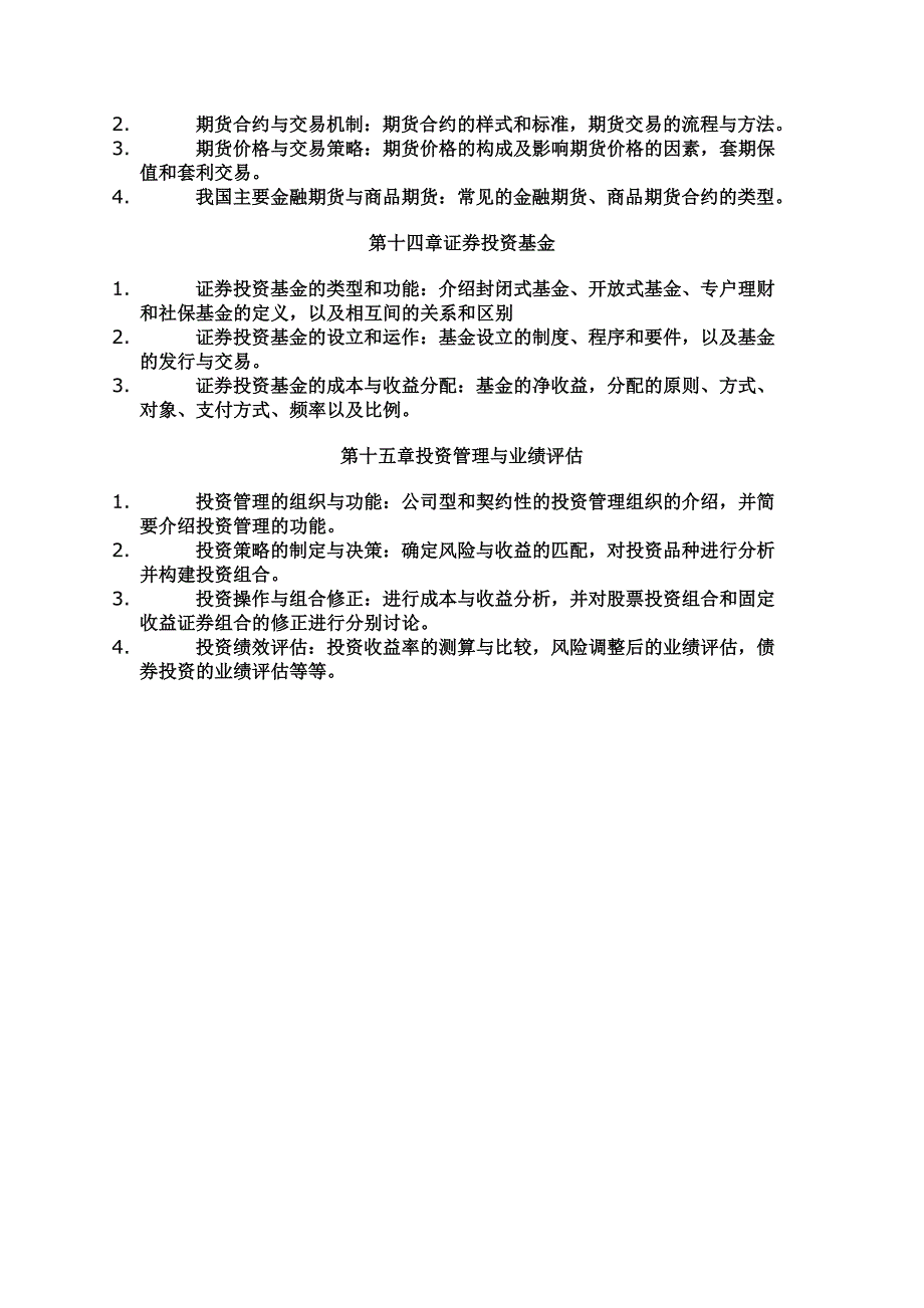 证券投资学教学要点_第4页