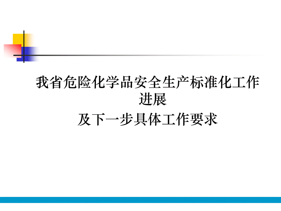 201204我省危险化学品安全生产标准化工作进展及下一步_第1页