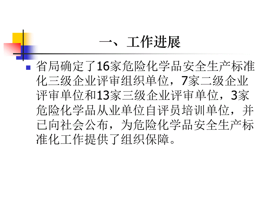 201204我省危险化学品安全生产标准化工作进展及下一步_第4页