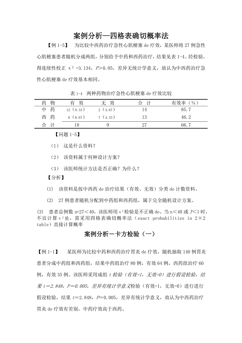 医学统计学案例分析6817179035_第1页