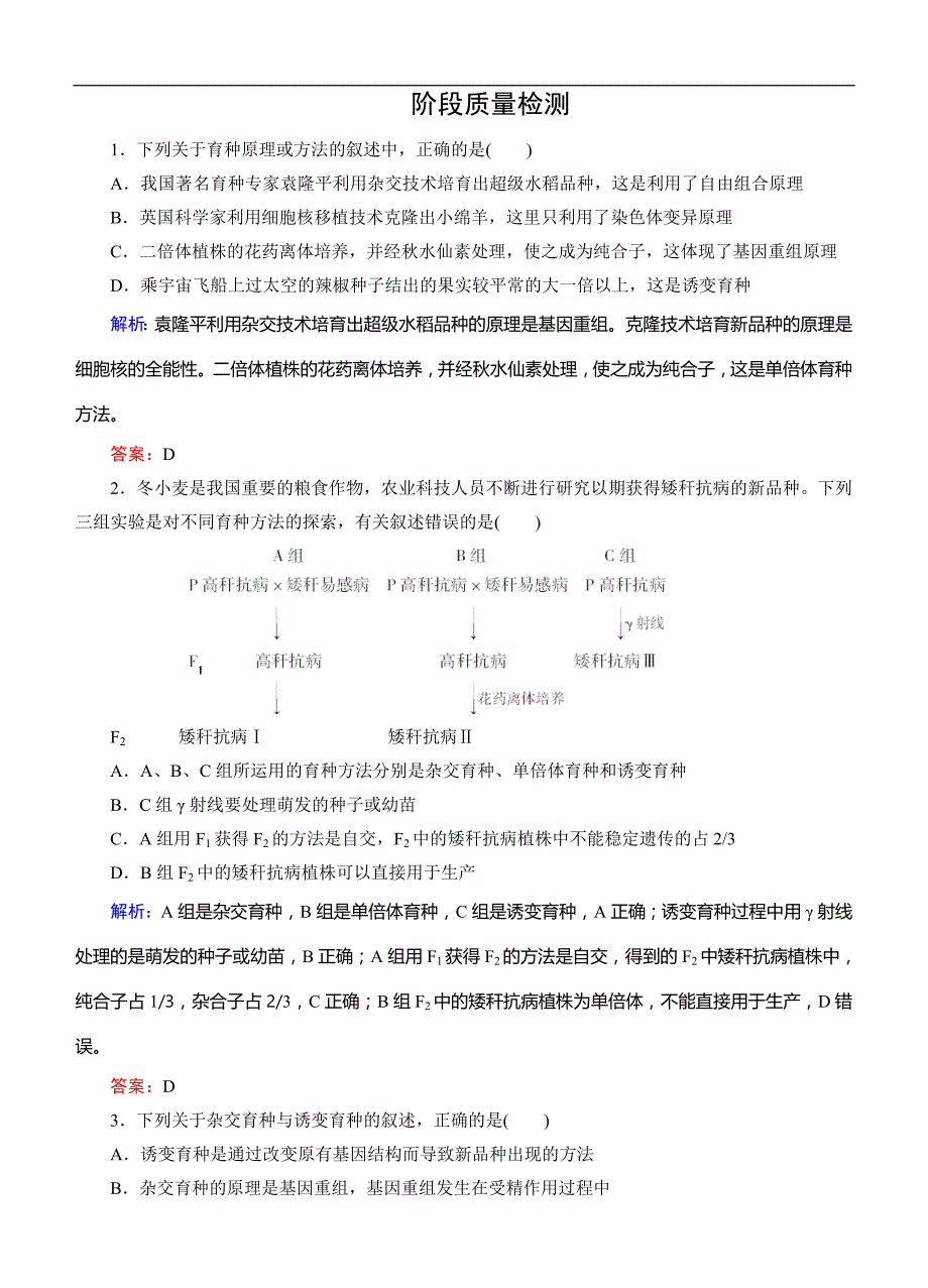 高考生物(人教版)总复习作业必修育种与进化阶段质量检测_第1页