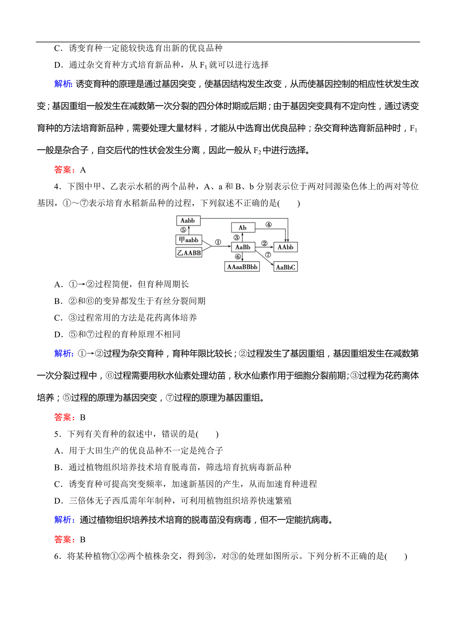 高考生物(人教版)总复习作业必修育种与进化阶段质量检测_第2页