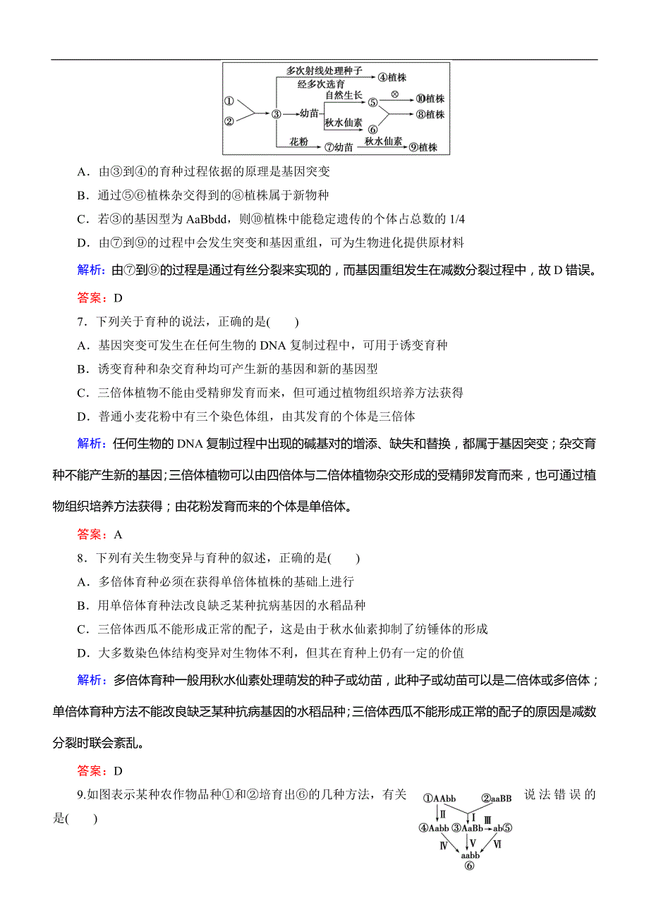 高考生物(人教版)总复习作业必修育种与进化阶段质量检测_第3页