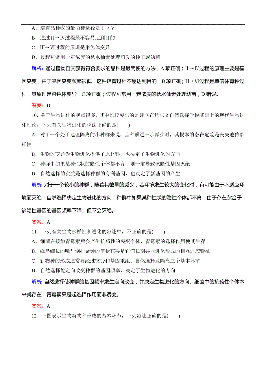 高考生物(人教版)总复习作业必修育种与进化阶段质量检测_第4页