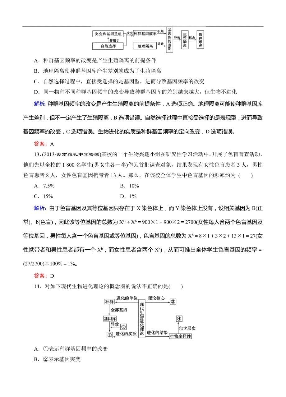 高考生物(人教版)总复习作业必修育种与进化阶段质量检测_第5页