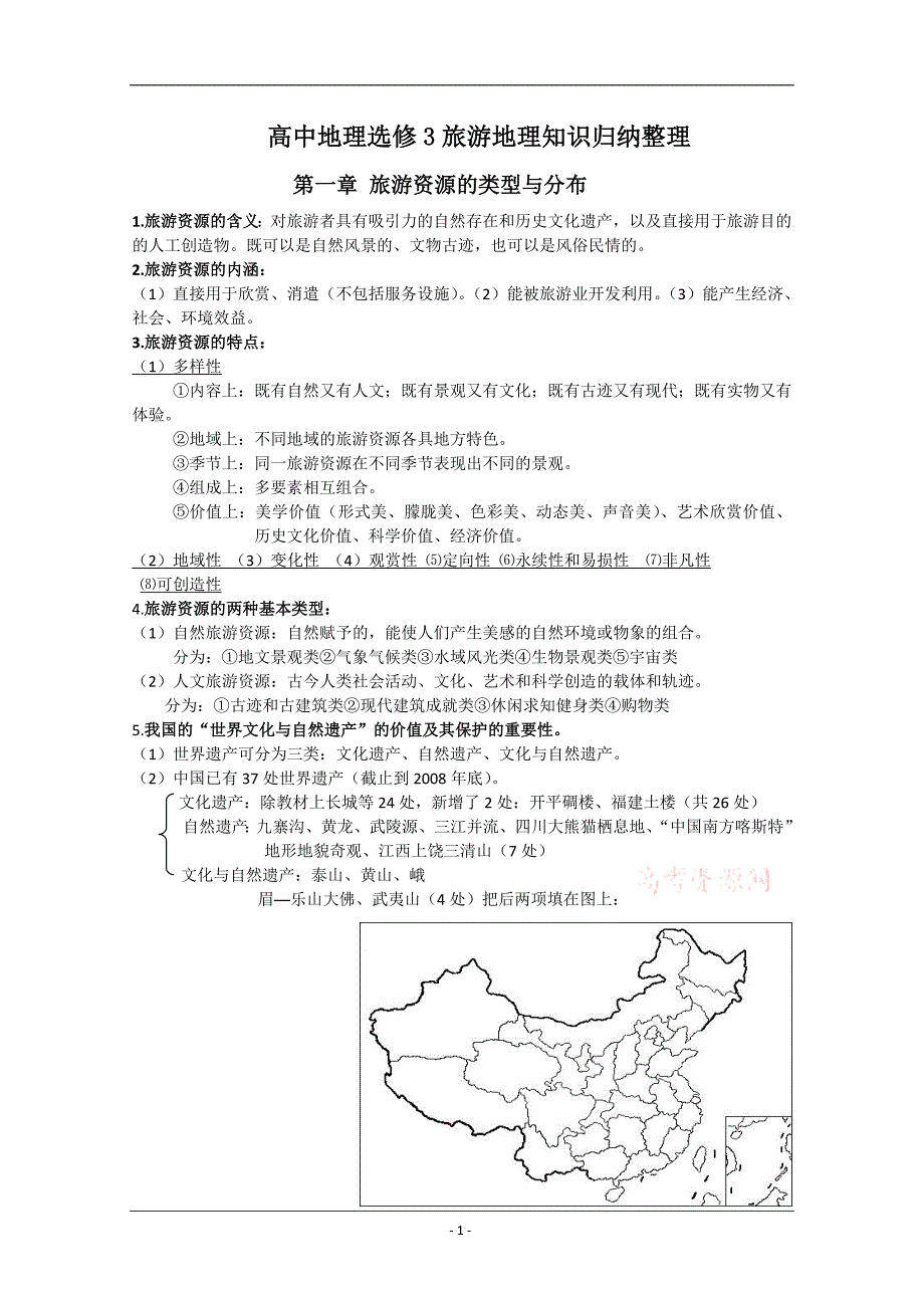 高中地理选修3旅游地理知识归纳整理_第1页