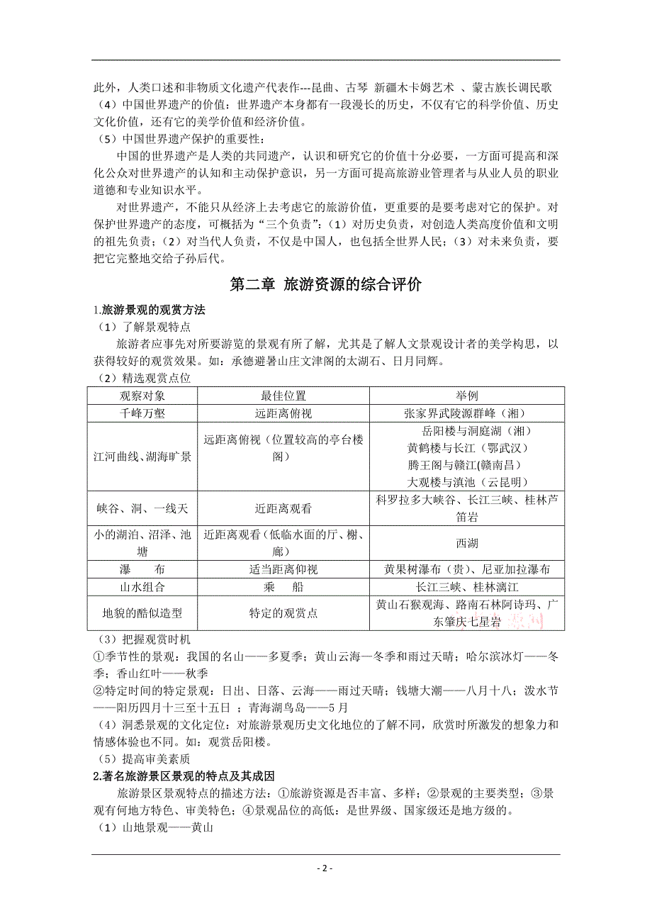 高中地理选修3旅游地理知识归纳整理_第2页