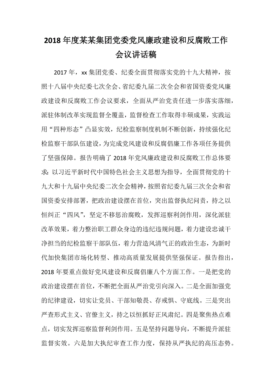 2018年度某某集团党委党风廉政建设和反腐败工作会议讲话稿_第1页