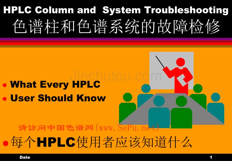 HPLC故障解决_第1页