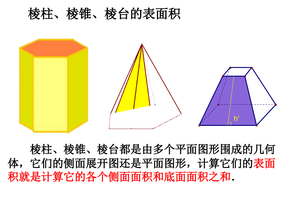 柱体、锥体、台体的表面积和体积_第4页