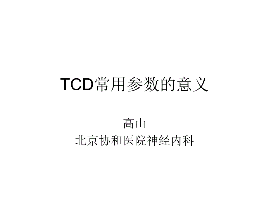 TCD教学系列幻灯片_第1页