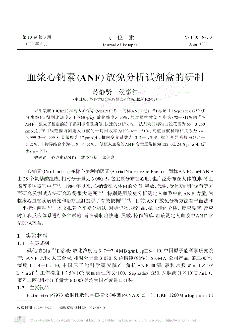 血浆心钠素(anf)放免分析试剂盒的研制_第1页