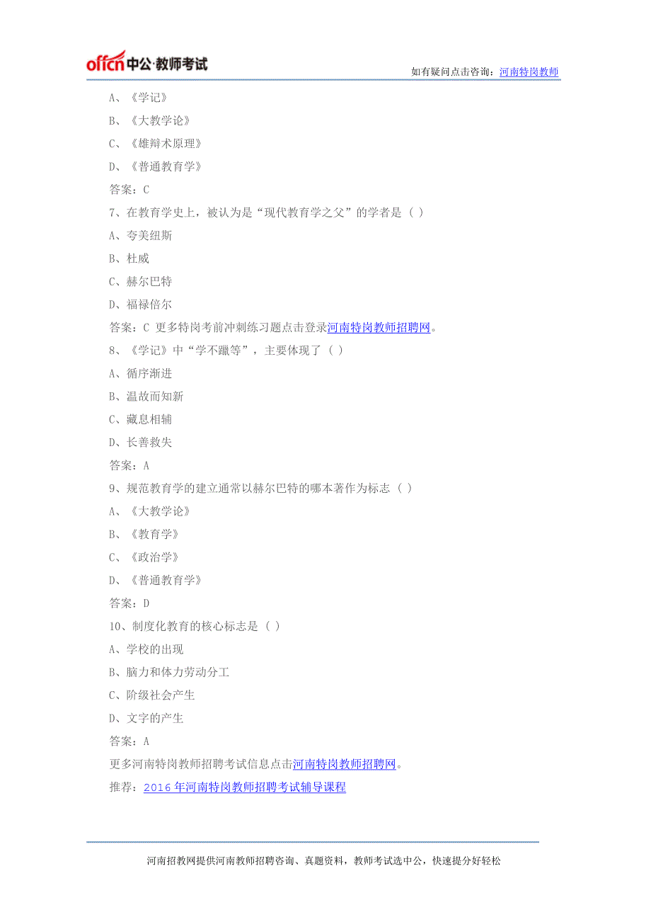 2016河南特岗教师招聘《教育综合知识》考前冲刺试题十六_第2页