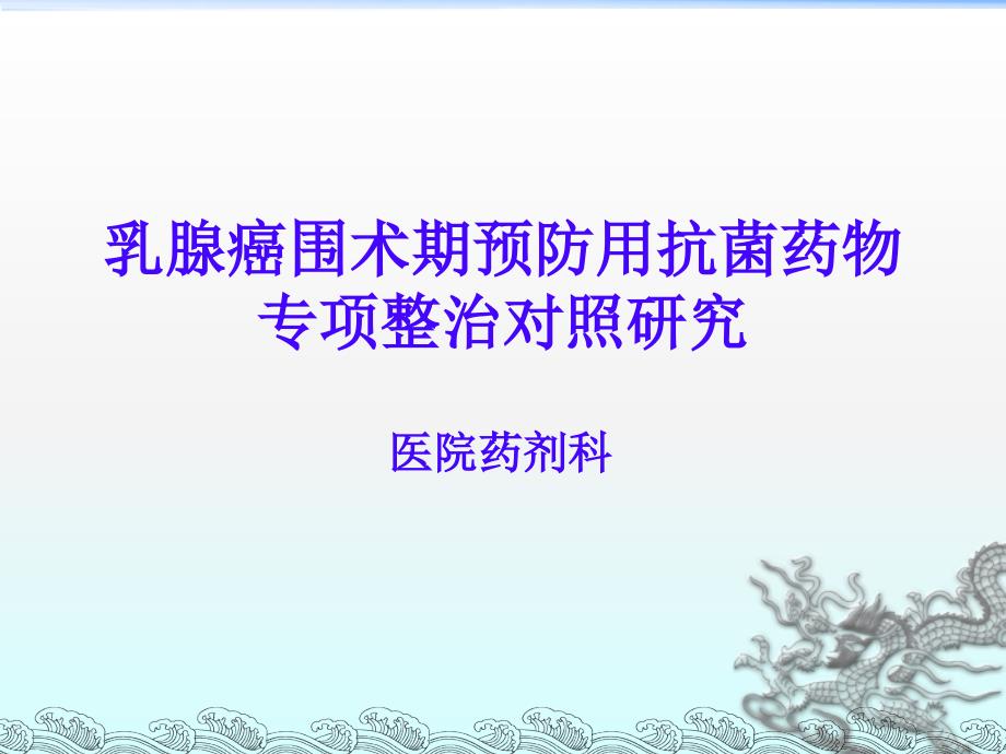 河南药学会乳腺癌患者抗菌药物合理应用_第1页