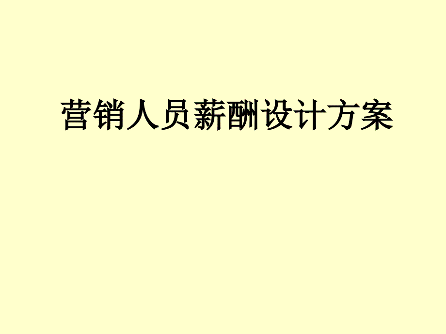 某半导体照明公司营销体系薪酬设计方案_第1页