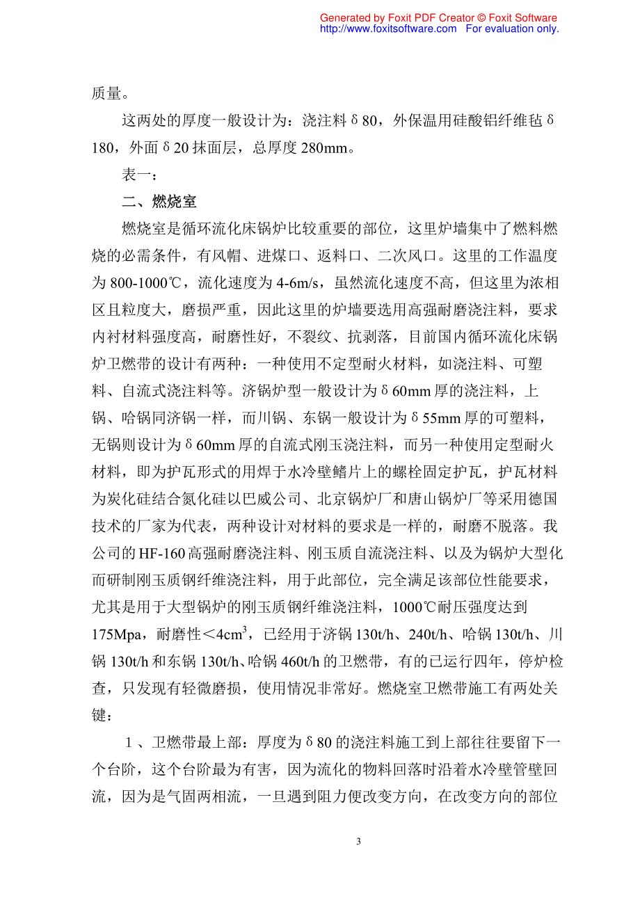 循环流化床锅炉耐火材料_第3页