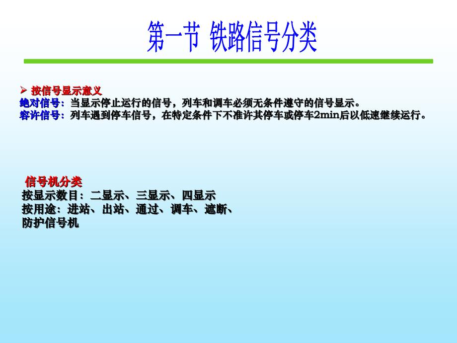 铁道信号基础 第三章信号机和信号表示器打印_第1页