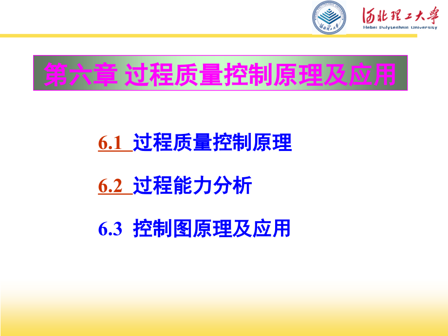 《质量管理与可靠性》课件 第六章 过程质量控制原理及应用_第3页