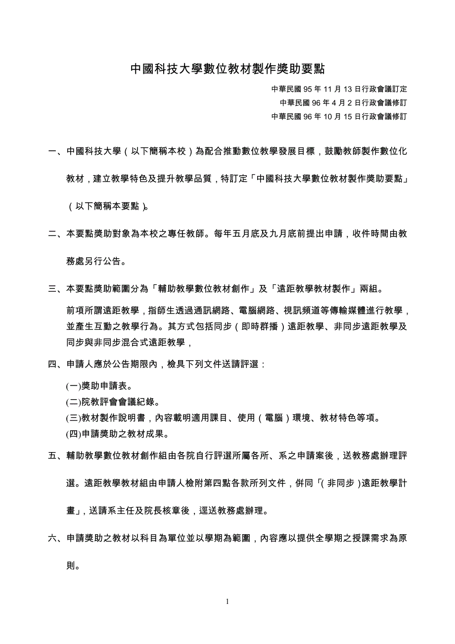 中国科技大学数位教材制作奖助要点_第1页