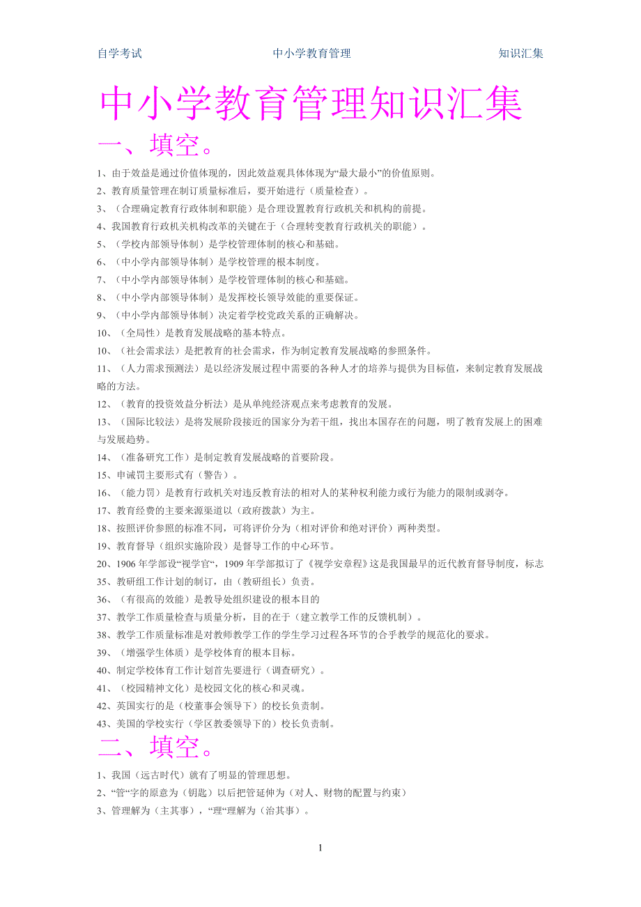 中小学教育管理知识汇集_第1页