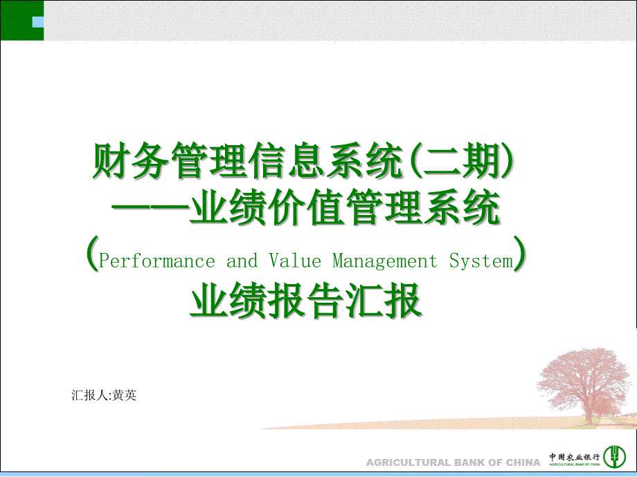 中国农业银行pvms系统--业绩报告(武汉)_第1页