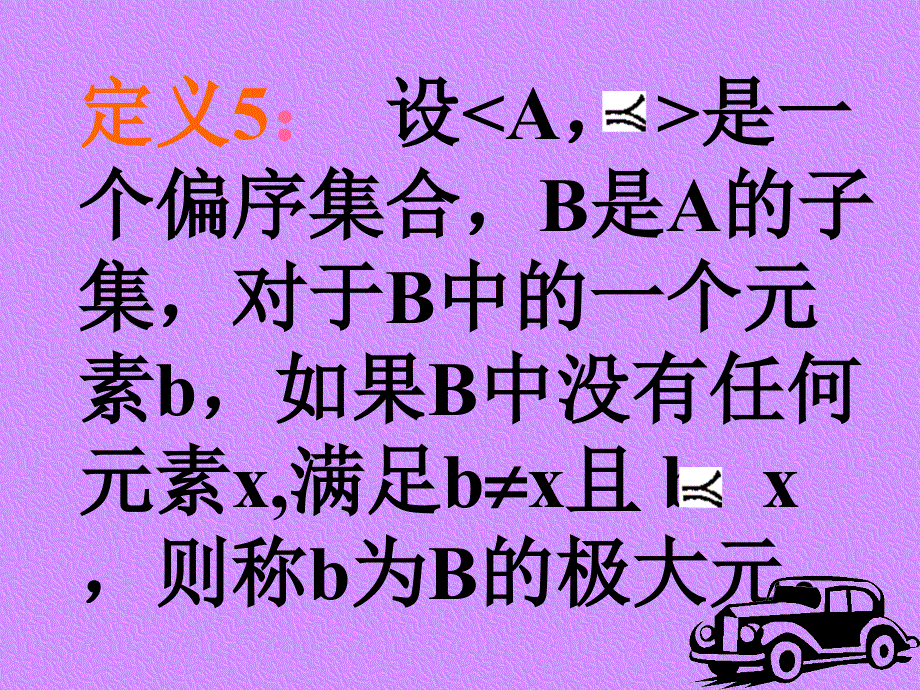 定义5 设a, 是一个偏序集合,b是a的子集,对于b中_第2页