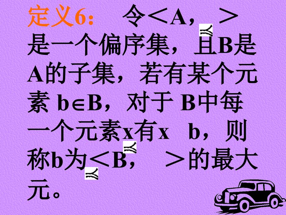 定义5 设a, 是一个偏序集合,b是a的子集,对于b中_第4页