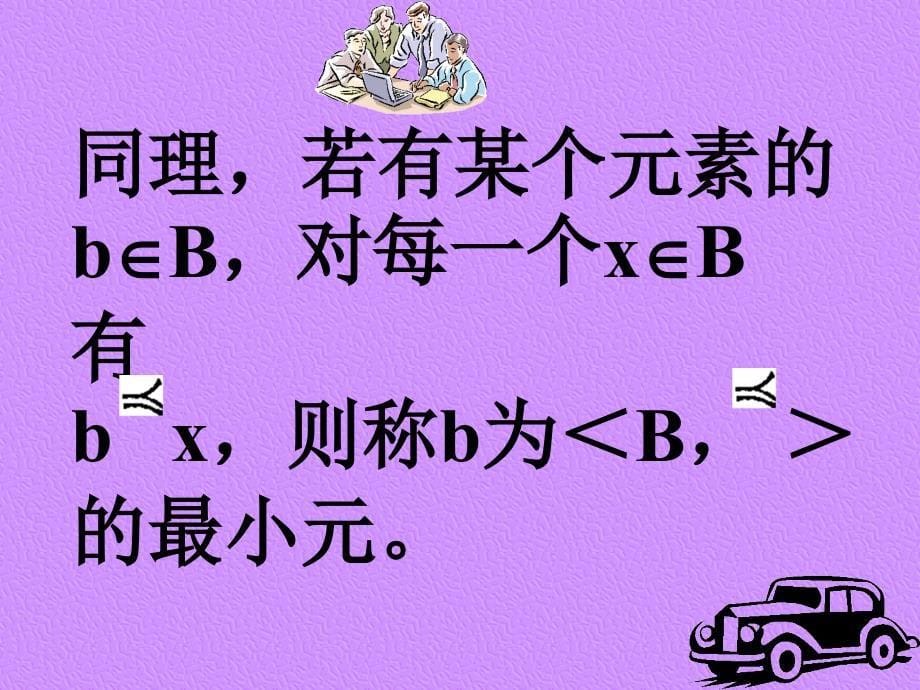 定义5 设a, 是一个偏序集合,b是a的子集,对于b中_第5页