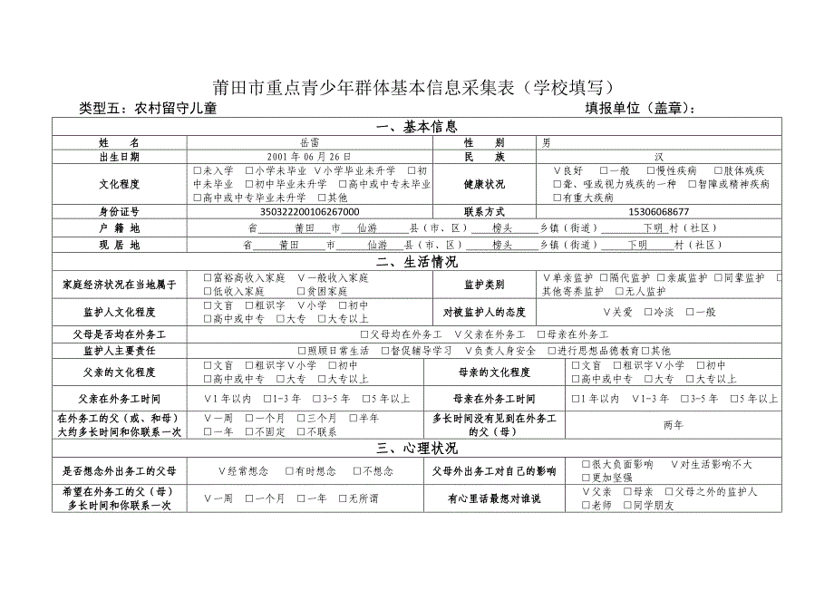 下明小学_莆田市重点青少年群体基本信息采集表_第2页