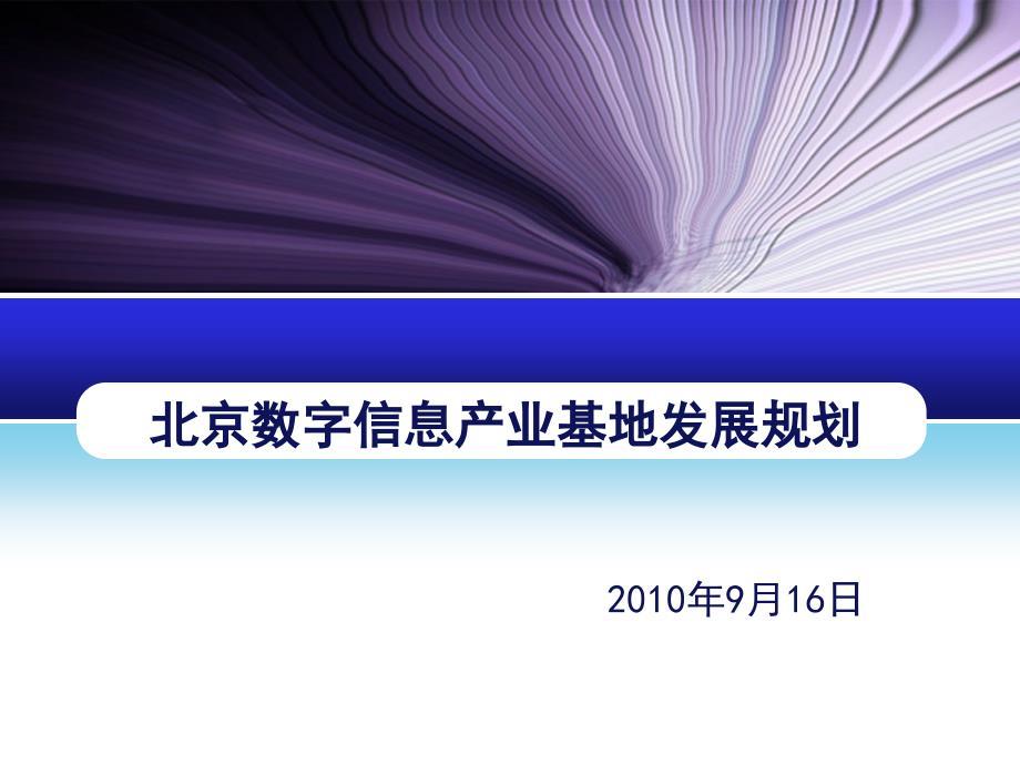 北京数字信息产业基地发展规划